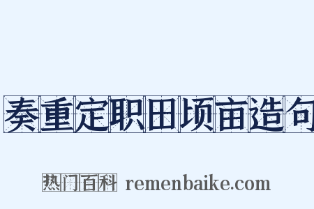 奏重定职田顷亩造句是什么意思的图片